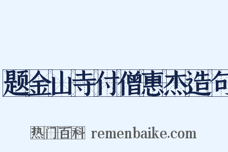 题金山寺付僧惠杰造句是什么意思的图片